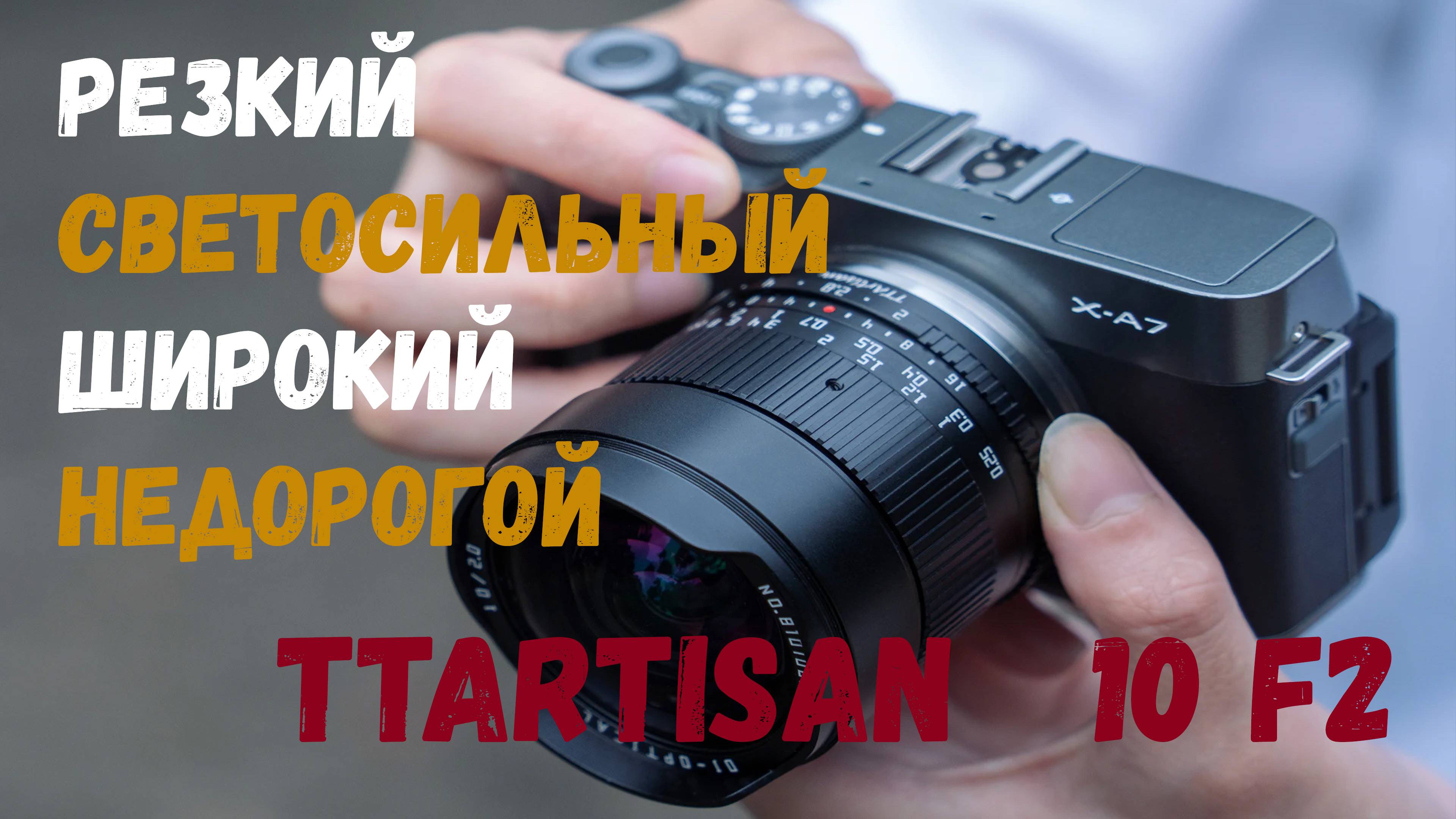 Резкий широкий и недорогой объектив TTArtisan 10mm F2