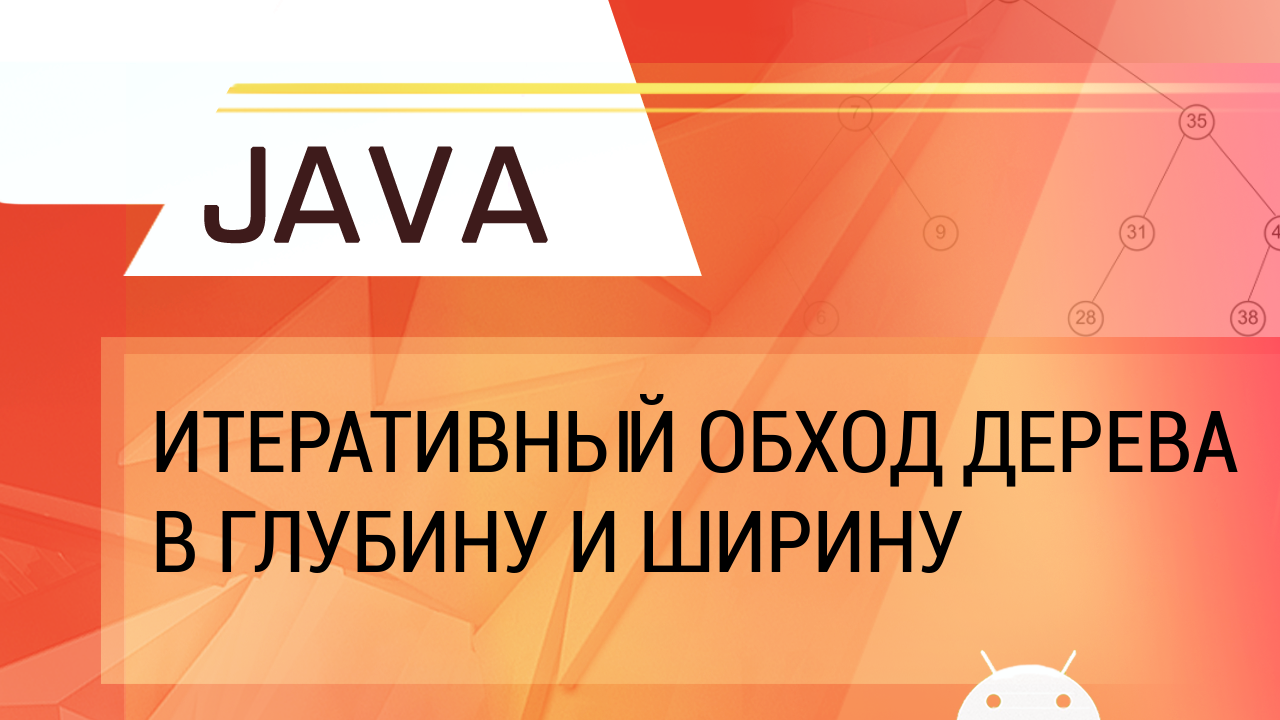 Java. Деревья ч.2. Итеративный обход дерева в глубину и ширину. смотреть онлайн