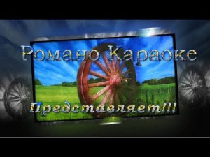 Образ твой Романо Караоке(Цыганское Караоке)