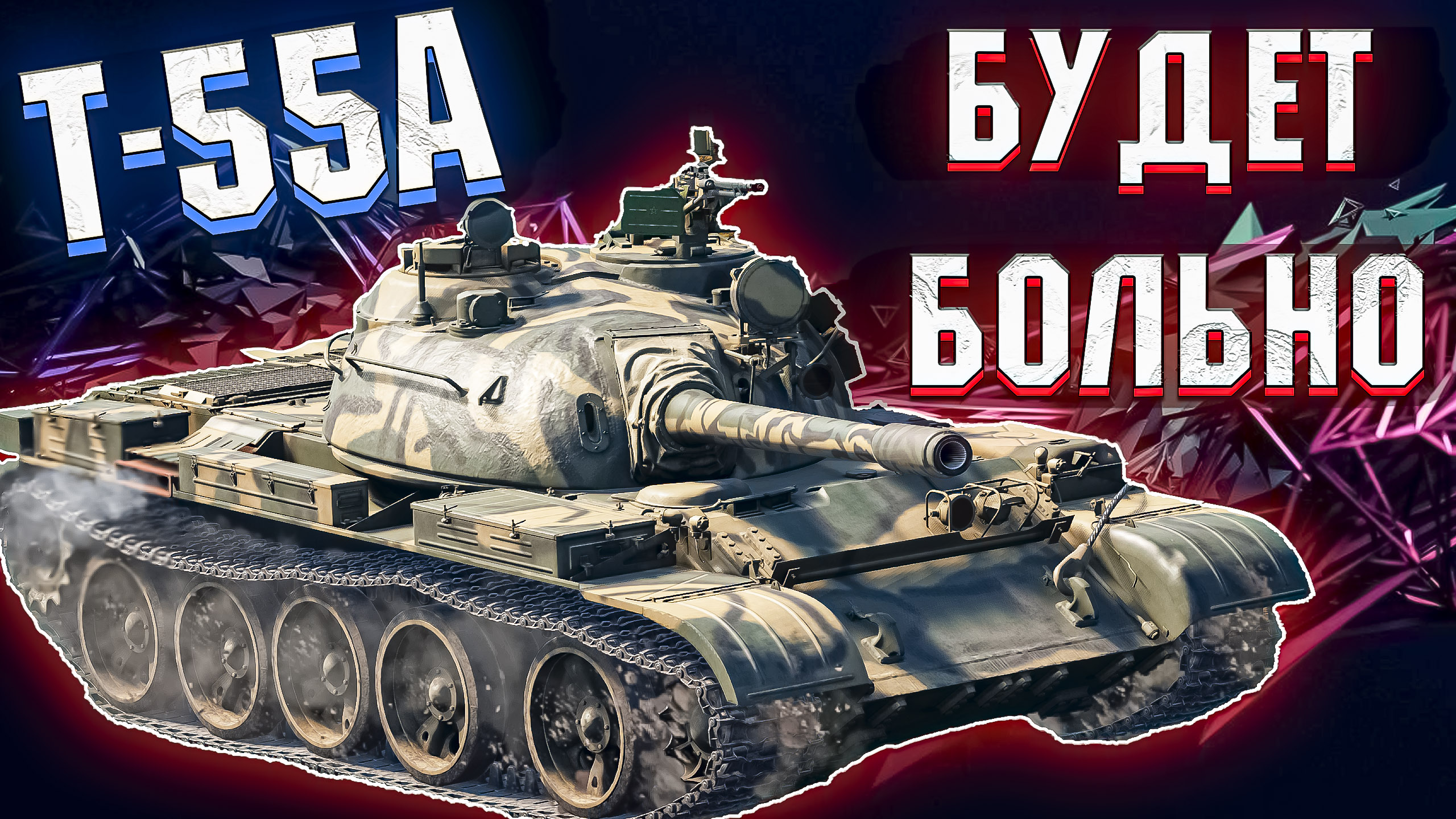War Thunder - Т-55А КАК НА ЭТОМ ИГРАТЬ? смотреть онлайн