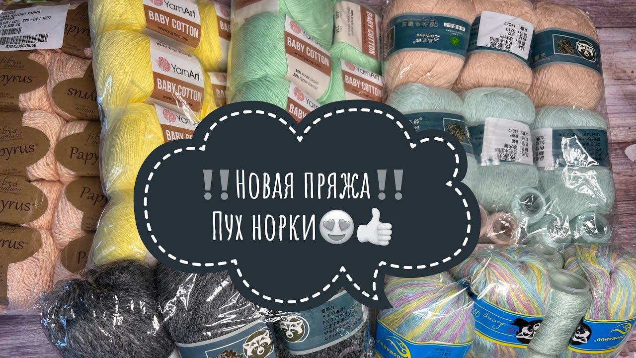 Покупка пряжи ‼️Пух норки - хит сезона‼️ Планы на вязание смотреть онлайн