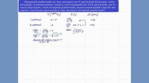 Первый рабочий за час делает на 9 деталей больше, чем второй, и выполняет заказ, состоящий из 112