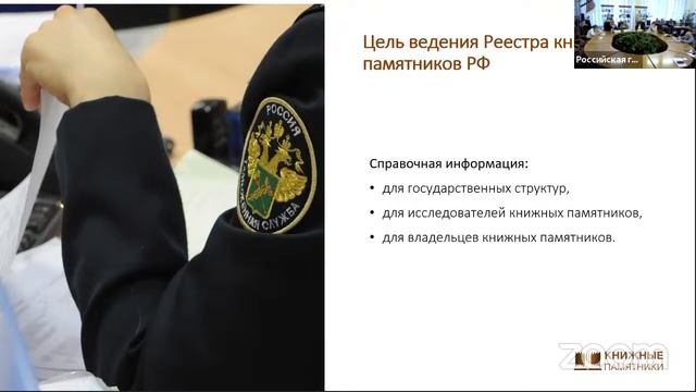 РЧ-2021 "Реестр книжных памятников: гос. база учёта и регистрации и научно-исследовательский ресурс смотреть онлайн