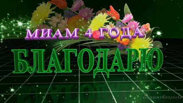С Днем Рождения! МИАМ! поздравление с днем рождения смотреть онлайн