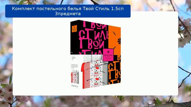 Комплект постельного белья Твой Стиль 1.5сп 3предмета обзор смотреть онлайн