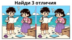 Найди 3 отличия