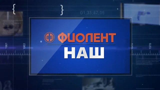 Ролик для завода "Фиолент" смотреть онлайн