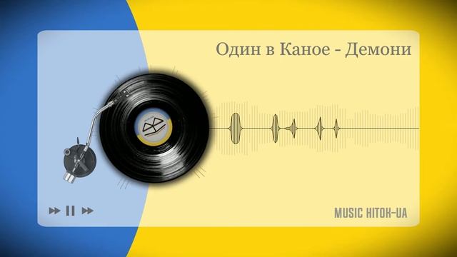 Один в Каное - Демони смотреть онлайн