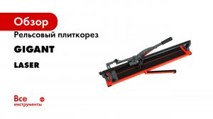 Рельсовый плиткорез Gigant серия Laser
