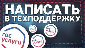 Как написать в Техподдержку Госуслуг