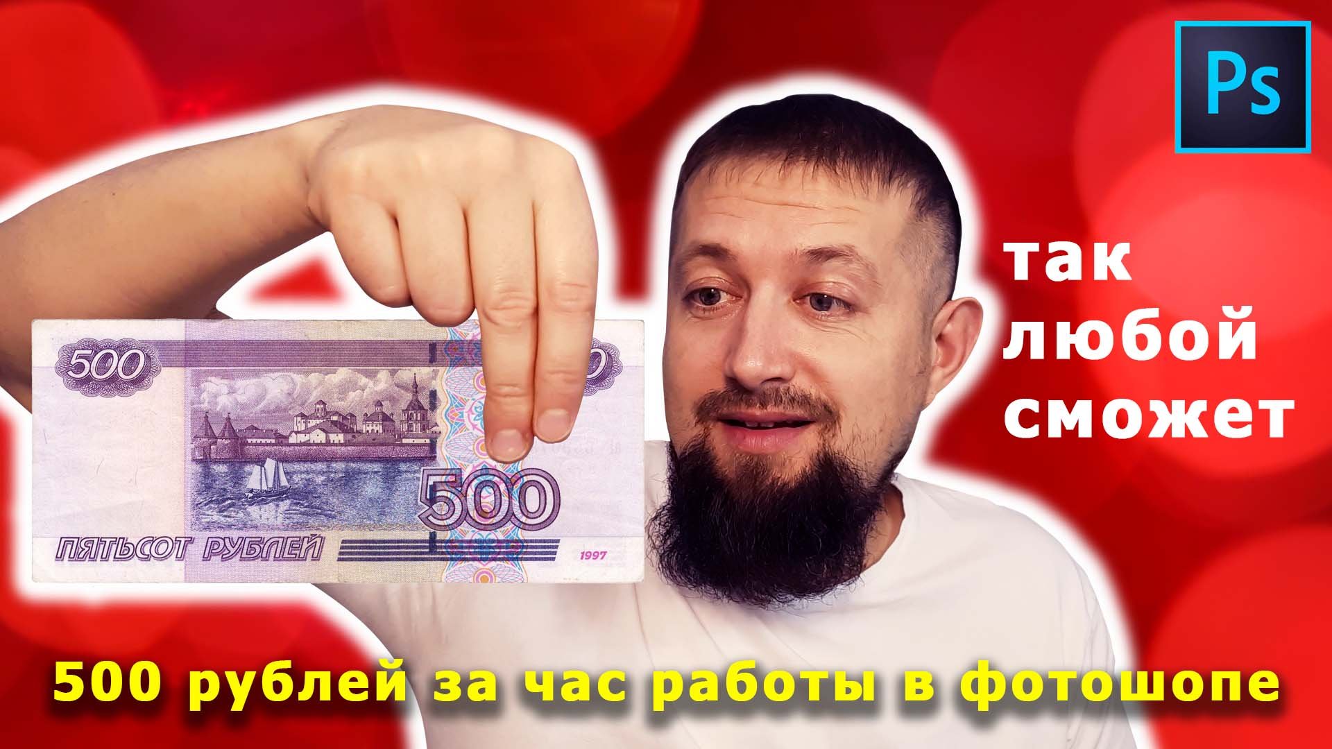 500 РУБЛЕЙ В ЧАС обрабатывая фото не умея работать в фотошопе смотреть онлайн