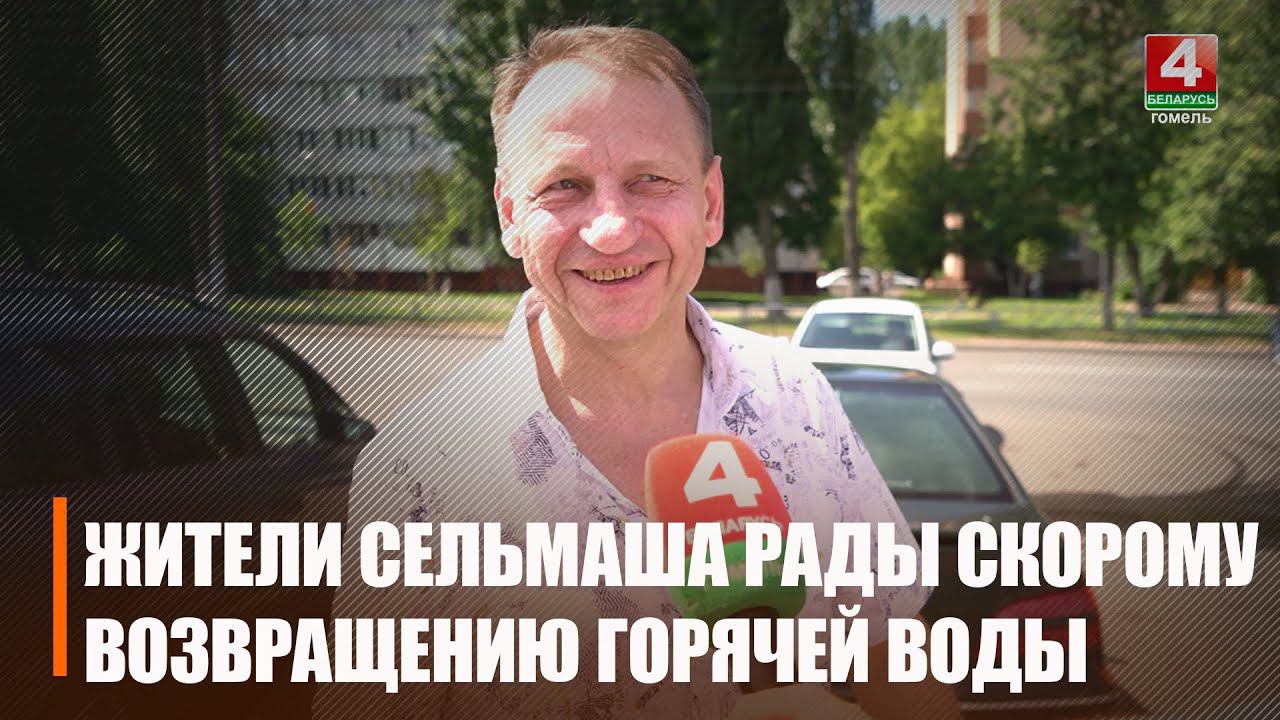 В м-не «Сельмаш», что в Гомеле, горячую воду включили через 4 дня вместо 12-и смотреть онлайн