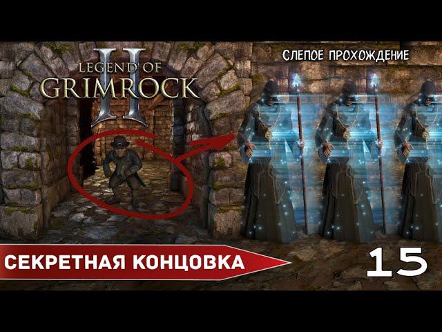 СЕКРЕТНАЯ КОНЦОВКА - Legend of Grimrock 2 (№15) Максимальная сложность. смотреть онлайн
