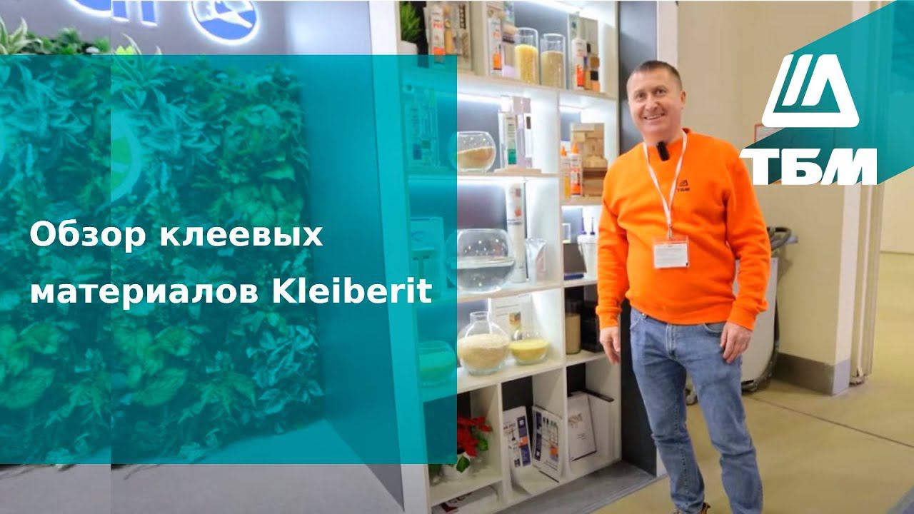 Обзор клеевых материалов Kleiberit смотреть онлайн