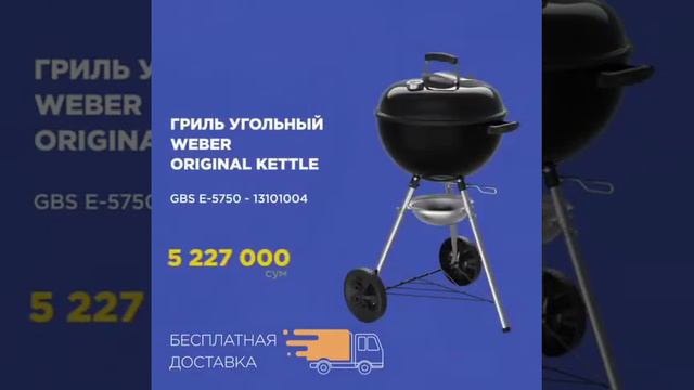 Барбекю Мангалы WEBER смотреть онлайн