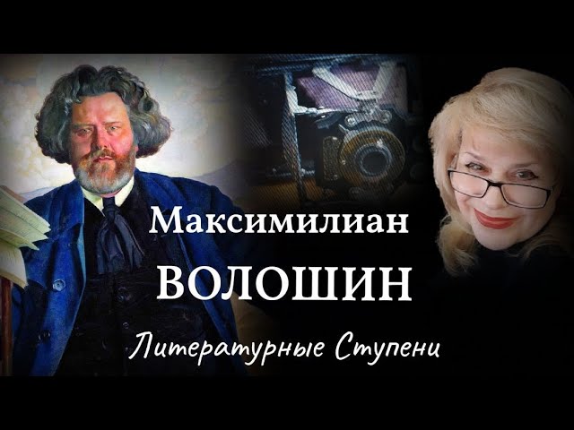 "СЕРЕБРЯНЫЙ ВЕК" В ОБЪЕКТИВЕ МАКСИМИЛИАНА ВОЛОШИНА смотреть онлайн