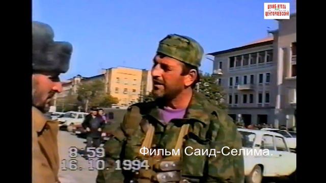 Грозный,16 óктябрь 1994 год.Абдулхаджиев Асланбек,Эделгириев Назар-Хаджи.Фильм Саид-Селима смотреть онлайн