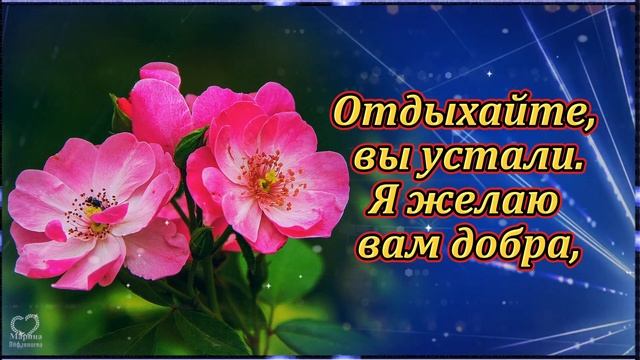 Спокойной ночи! Пусть сны будут самыми добрыми, а завтрашний день принесет- только счастье!????? смотреть онлайн