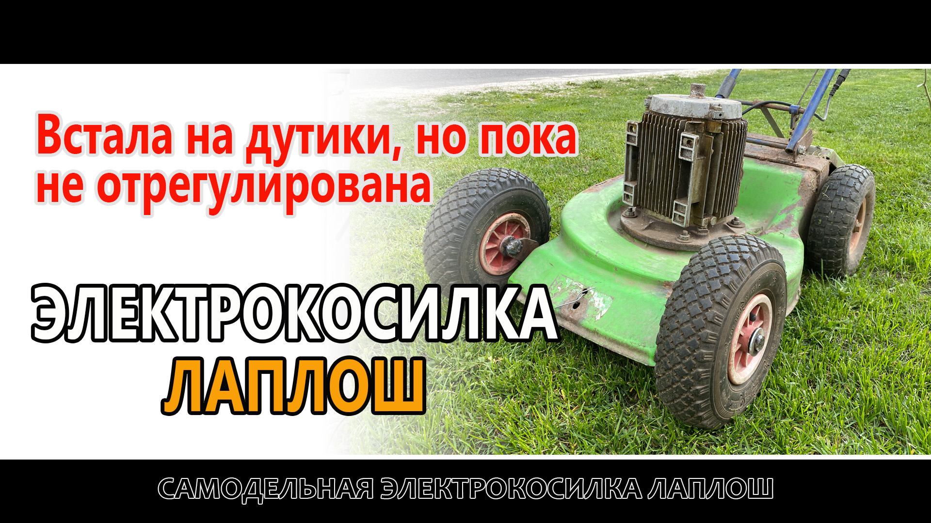 КОСИЛКА ЛАПЛОШ