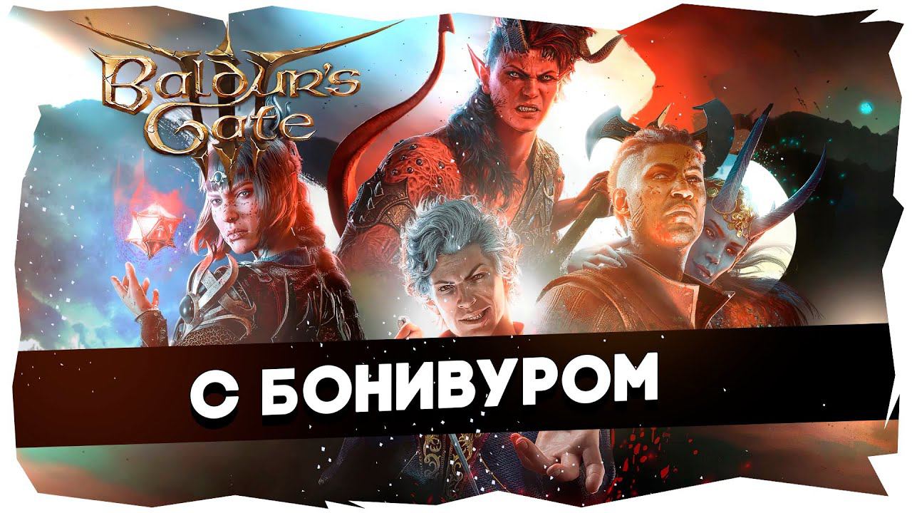 КОНЕЦ МАРАФОНА ИЛИ ТЕФТЕЛЬ ВЫНОСИТ МОЗГ #baldursgate3 смотреть онлайн