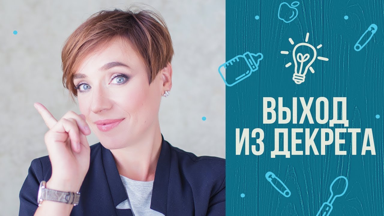 Выход из декретного отпуска. Лайфхаки для мам от Тутты Ларсен смотреть онлайн