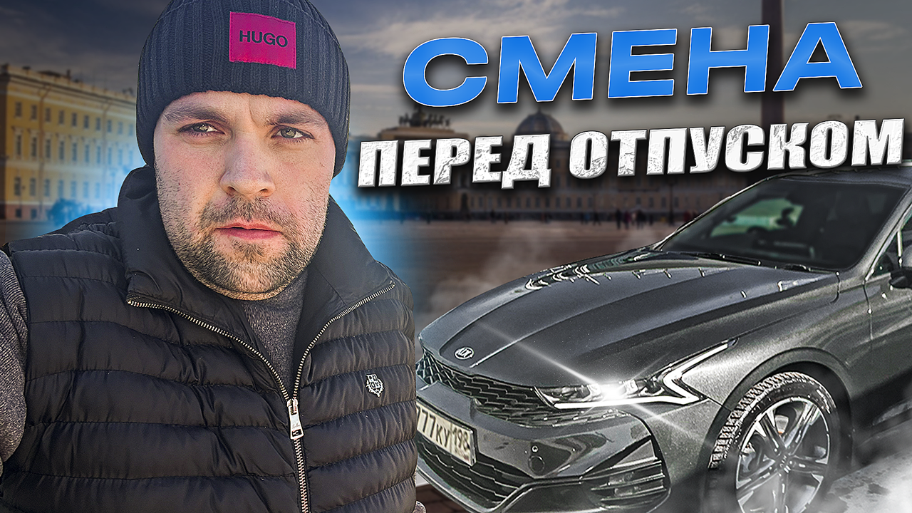 Смена в яндекс такси Спб перед отпуском . Ждем сезон смотреть онлайн