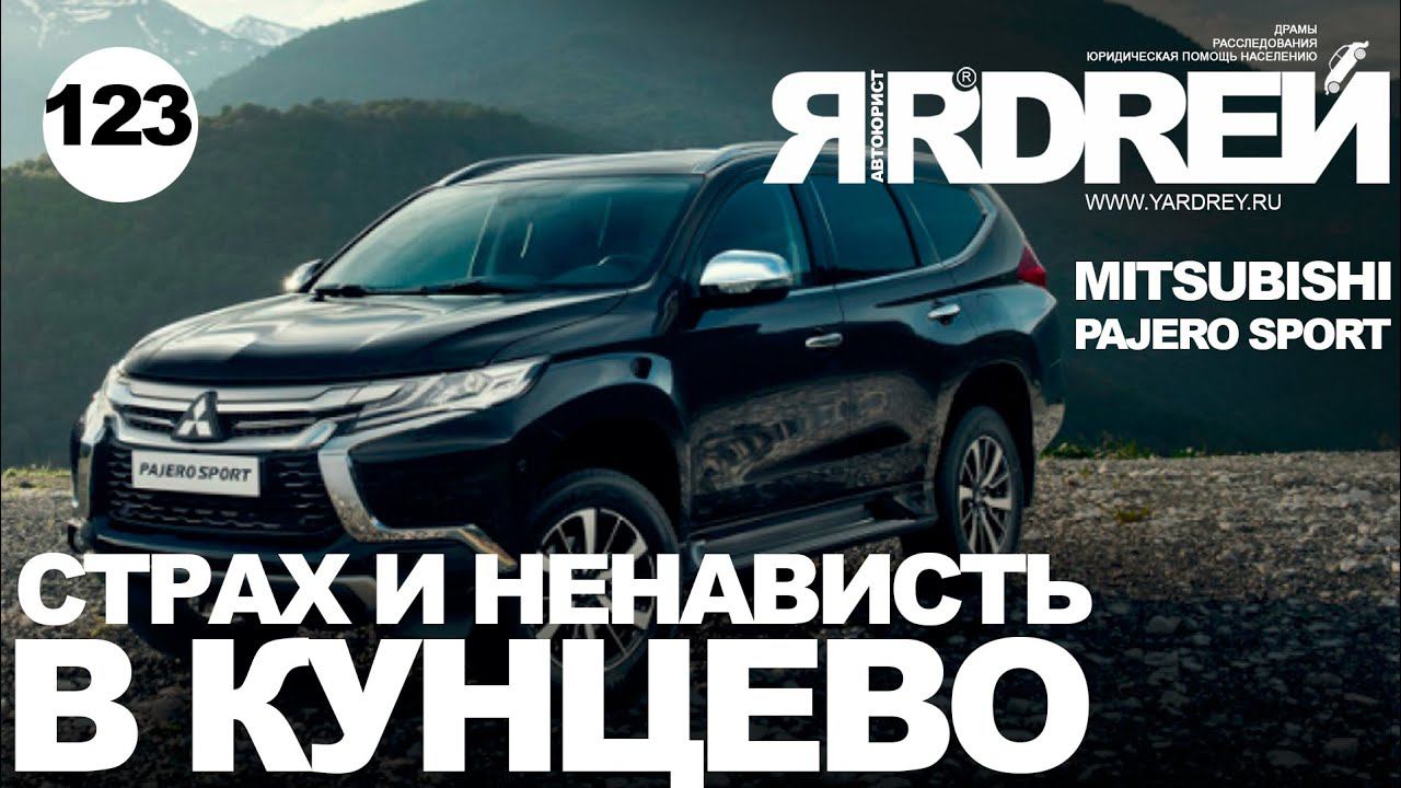 Мицубиси - страх и ненависть в Кунцево смотреть онлайн