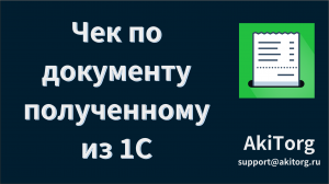 Печать чека по документу полученному из 1С