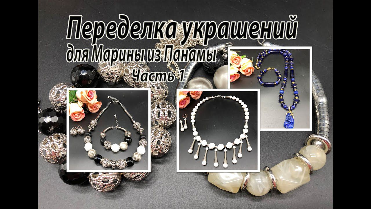 Необычные бусины, пластик, стекло, лазурит. Переделка украшений для Марины из Панамы. Часть 1. смотреть онлайн