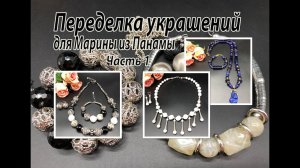 Необычные бусины, пластик, стекло, лазурит. Переделка украшений для Марины из Панамы. Часть 1.