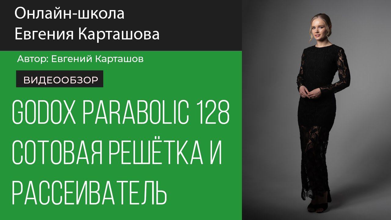 Godox Parabolic 128. Используем соты и рассеиватель смотреть онлайн