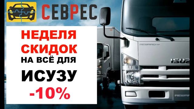 Исузу Мурманск | Запчасти в наличие | Автомагазин СевРес смотреть онлайн