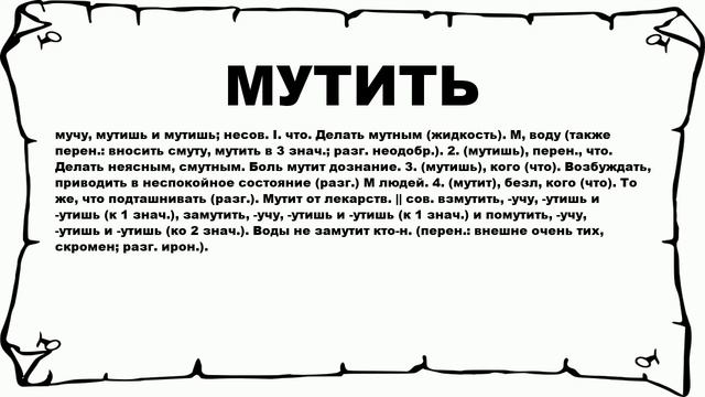 МУТИТЬ - что это такое? значение и описание