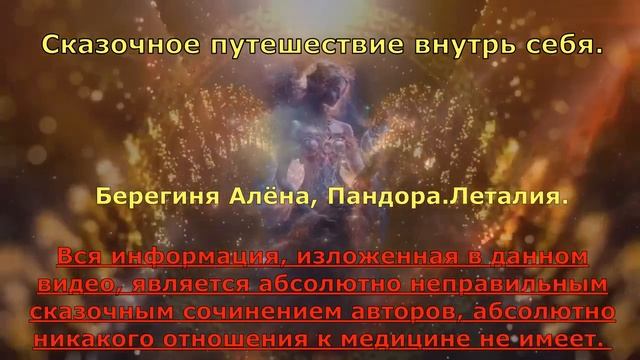 Сказочное путешествие внутрь себя  Алёна Берегиня, Пандора, Леталия