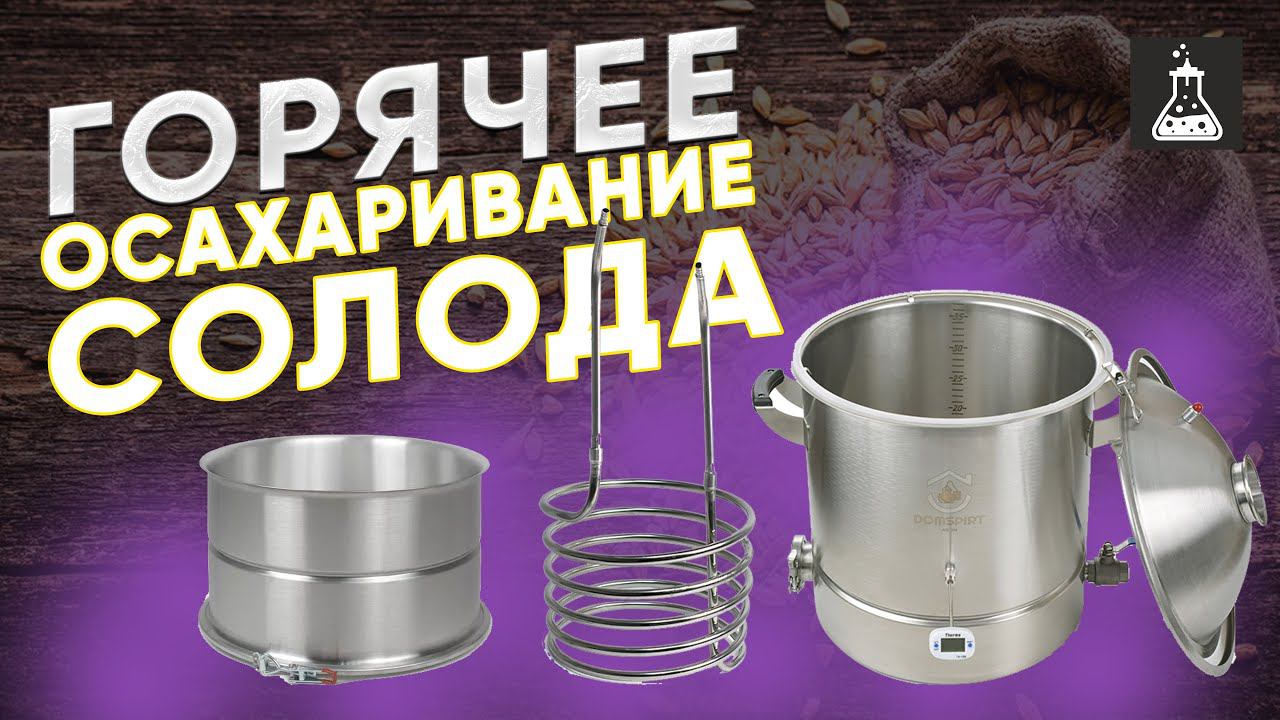 Горячее осахаривание солода для виски смотреть онлайн