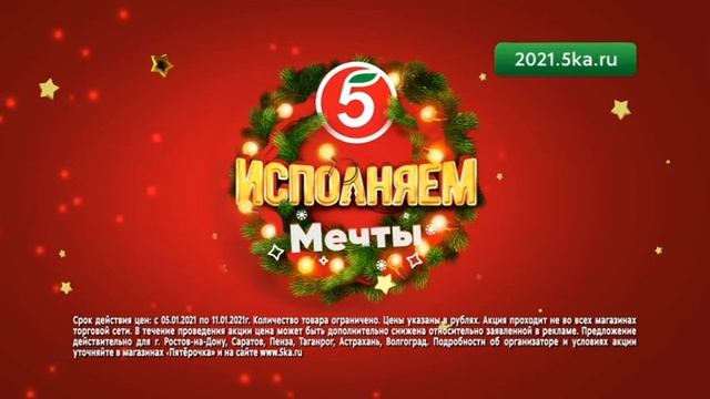 Исполняем мечты, Пятерочка с 5 по 11 января. смотреть онлайн
