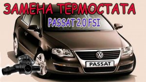 (ENG SUB)Замена термостата VW PASSAT B6 2.0 fsi_Replacing thermostat VW PASSAT B6 2.0 fsi.
