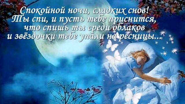Добрый вечер! Волшебных снов! смотреть онлайн