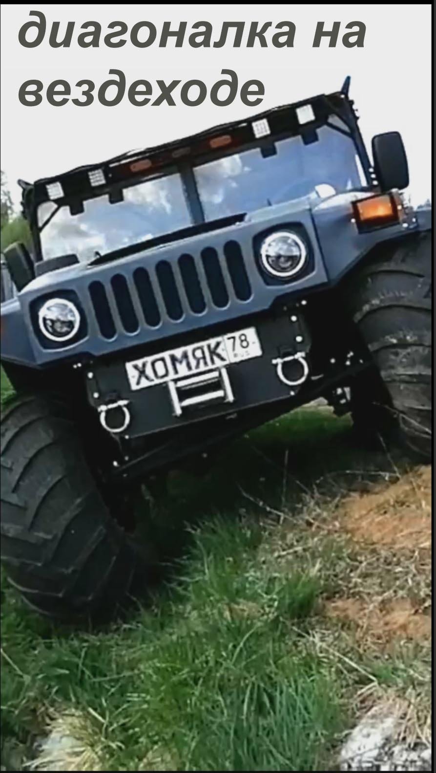 диагоналка на вездеходе Хомяк смотреть онлайн