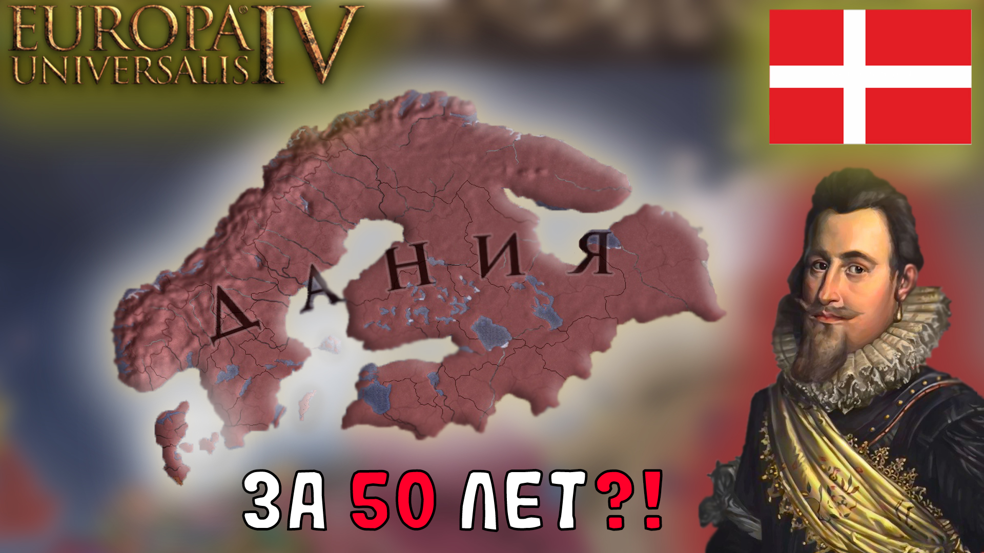 EU4 1.34 Гайд на ДАНИЮ - аннексировал унии ДО 1500 ГОДА!!! смотреть онлайн