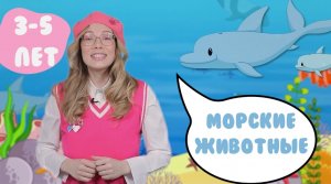 Морские животные (морские звезды, дельфин, кит, медуза, черепаха, краб) для детей 3-5 лет