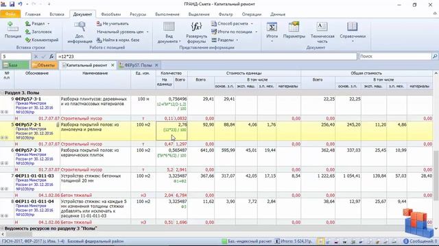 Работа в Гранд-Смета. 4. Объёмы работ в смете смотреть онлайн