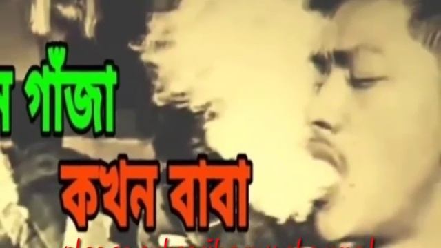 কখন গাজা কখন বাবা মদ ছাড়া তো চলে না||khokon gaja khokon baba|| bangla sad song смотреть онлайн