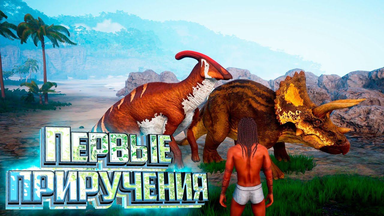 Всё Для Приручения Первых Динозавров - ATHOS #2 смотреть онлайн