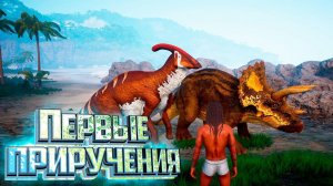 Всё Для Приручения Первых Динозавров - ATHOS #2