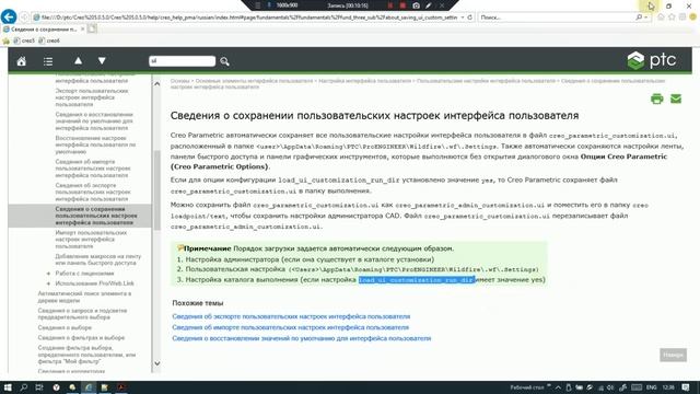 PTC Creo. Особенности загрузки настроек интерфейса.