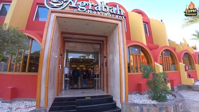 Ali Baba Palace 4* и Aladdin Beach Resort 4* общая территория. Египет Хургада отзывы туристове