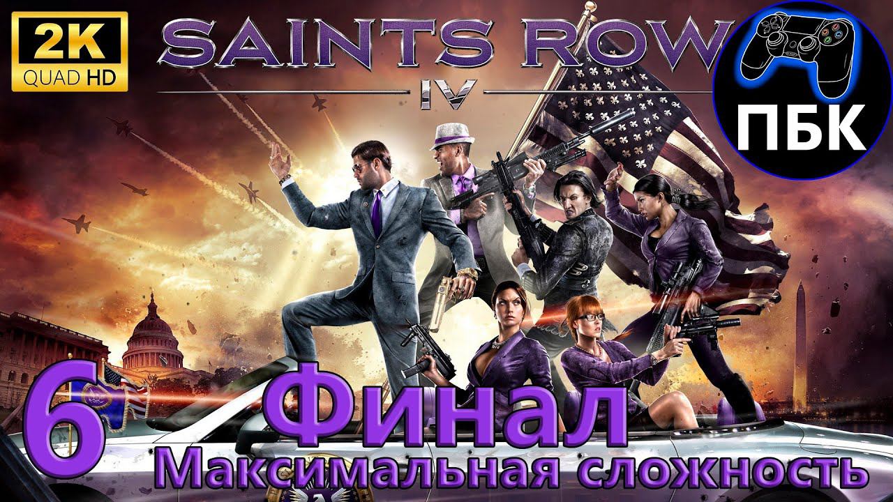 Saints Row IV ► Прохождение #6 Финал | Максимальная сложность (Без комментариев) смотреть онлайн