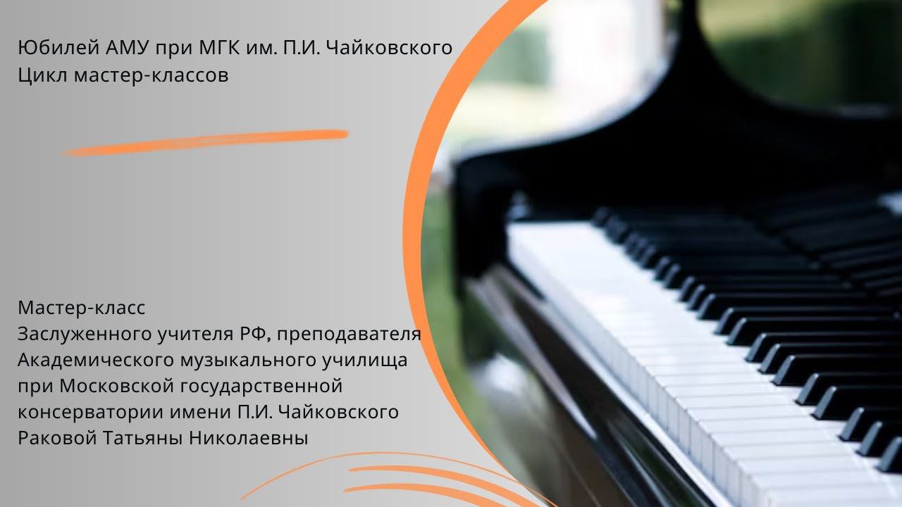 Мастер-класс Раковой Татьяны Николаевны (фортепиано) смотреть онлайн