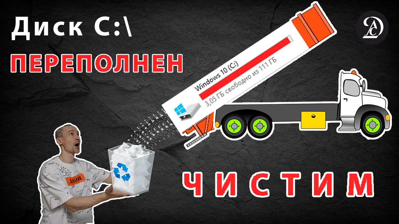 Как почистить диск С на Windows 10, 8.1, 7 смотреть онлайн